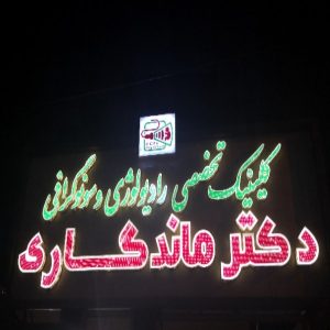 سونو گرافی دکتر ماندگاری