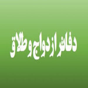 دفتر ازدواج و طلاق کد 198- مهرآوران