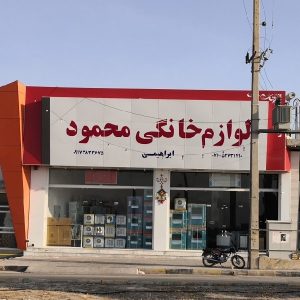لوازم خانگی محمود