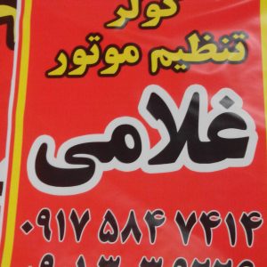 تعمیرات برق .کولر وتنظیم موتور غلامی عباس [ایلیا]