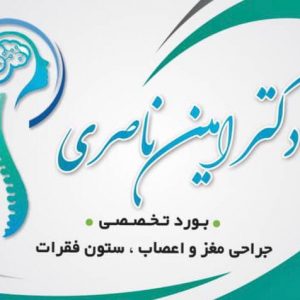 دکتر ناصری (متخصص جراحی مغز و اعصاب)