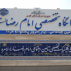 پلی کلینیک تخصصی امام رضا(ع) لامرد
