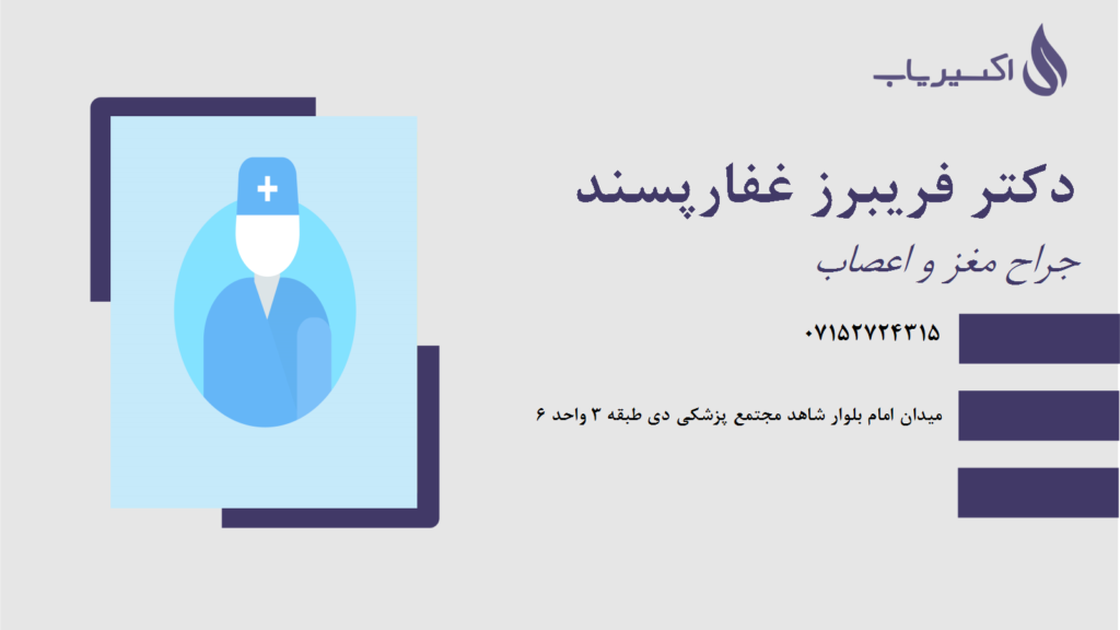 دکتر فریبرز غفارپسند (متخصص مغز و اعصاب)