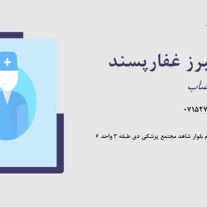 دکتر فریبرز غفارپسند (متخصص مغز و اعصاب)