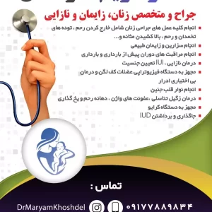 دکتر مریم خوشدل (متخصص زنان و زایمان)
