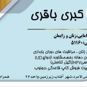 دکتر کبری باقری (کارشناس مامایی)