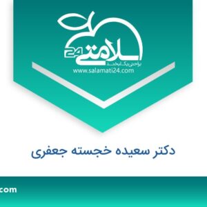 دکتر سعیده خجسته  (متخصص کودکان)
