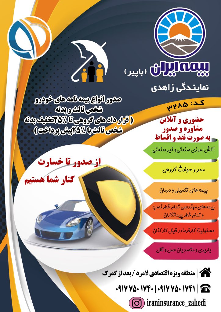 شرکت خدمات بیمه ای اطمینان فردای فارس-نمایندگی زاهدی کد 3285